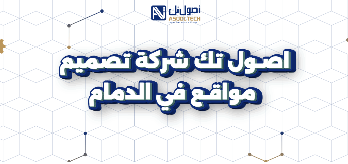 اصول تك شركة تصميم مواقع في الدمام