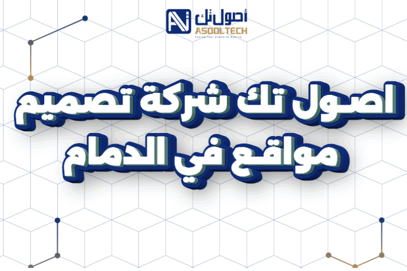 اصول تك شركة تصميم مواقع في الدمام