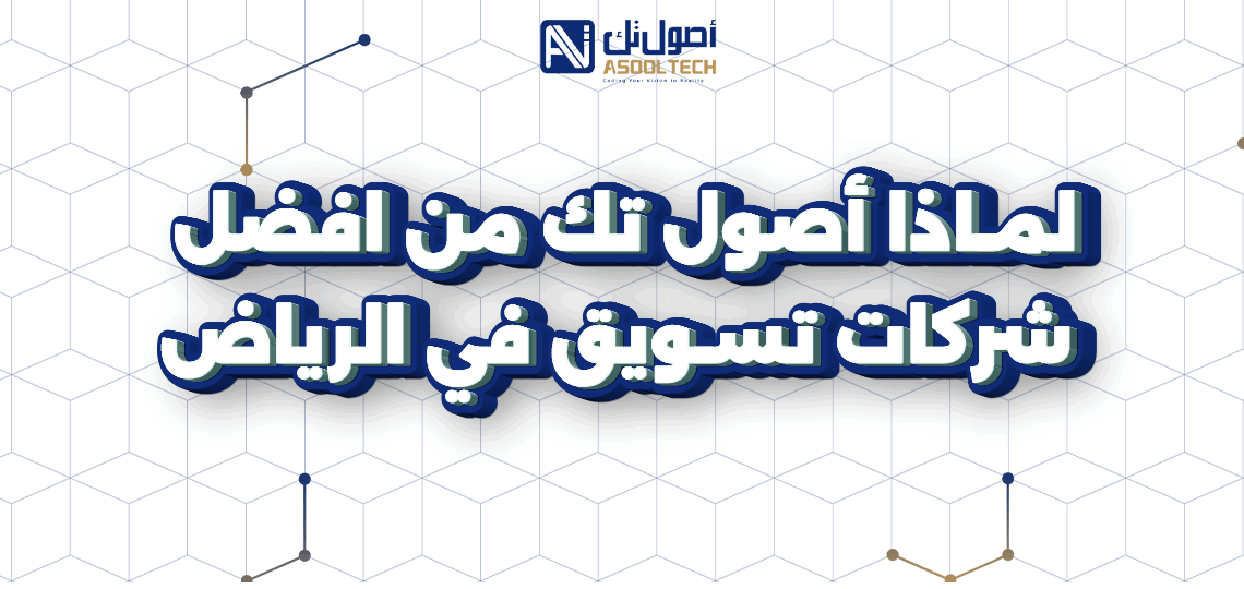لماذا أصول تك من افضل شركات تسويق في الرياض