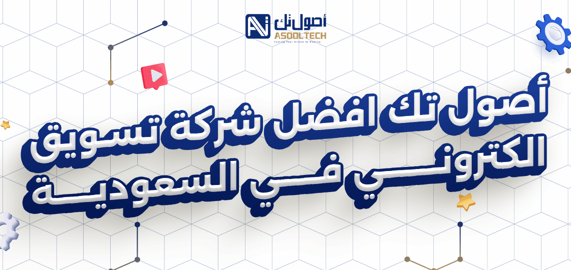 أصول تك افضل شركة تسويق الكتروني في السعودية