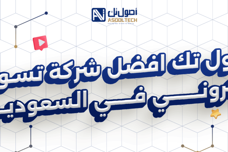 أصول تك افضل شركة تسويق الكتروني في السعودية