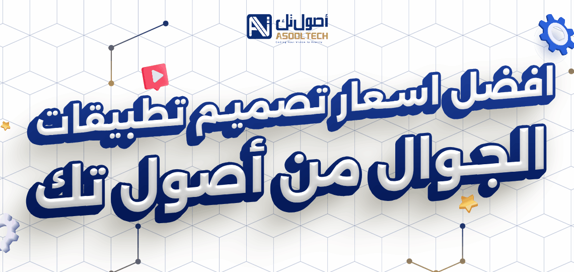 افضل اسعار تصميم تطبيقات الجوال من أصول تك