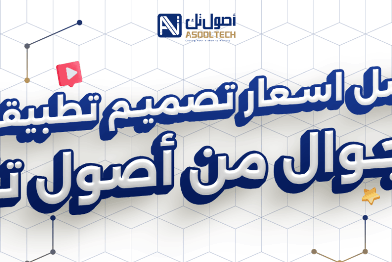 افضل اسعار تصميم تطبيقات الجوال من أصول تك