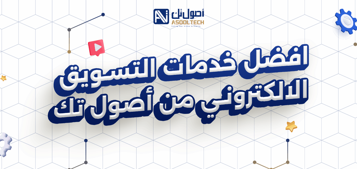 افضل خدمات التسويق الالكتروني من أصول تك