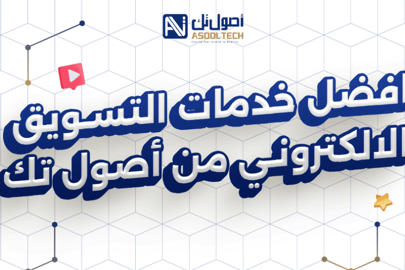 افضل خدمات التسويق الالكتروني من أصول تك