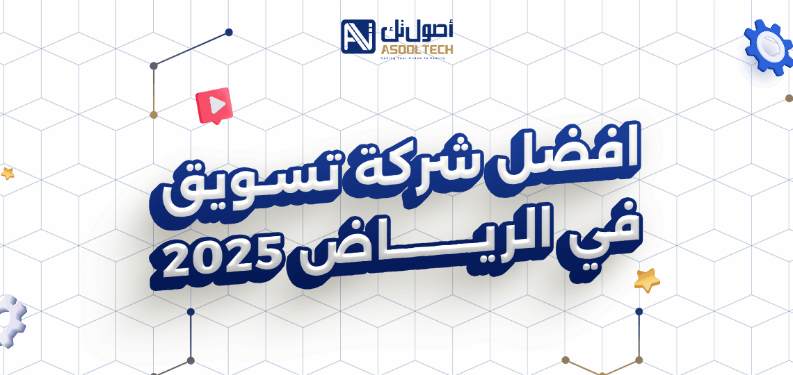 افضل شركة تسويق في الرياض 2025