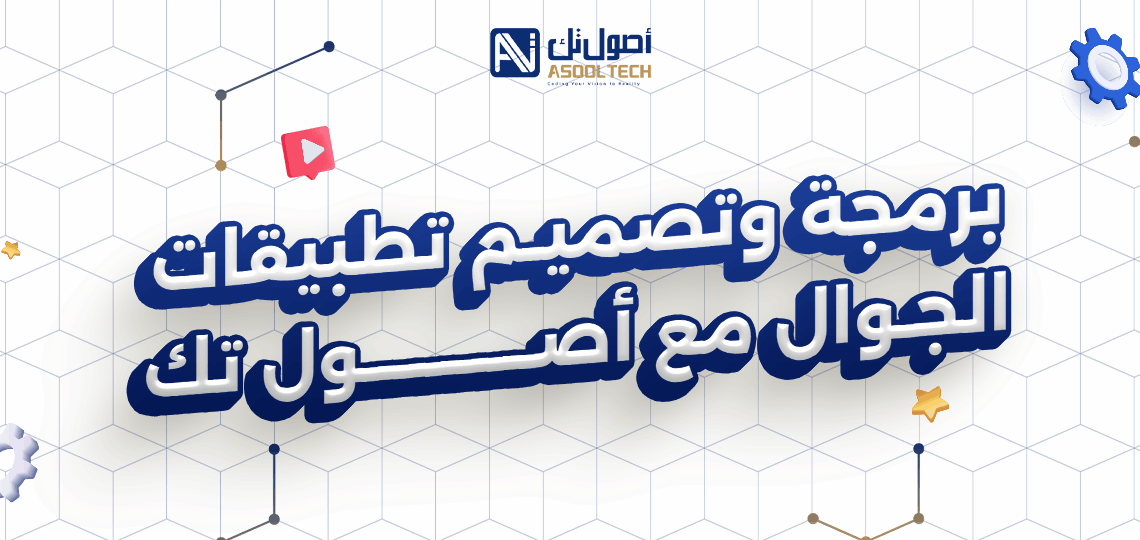 برمجة وتصميم تطبيقات الجوال مع أصول تك