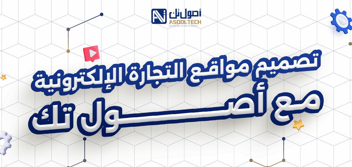 تصميم مواقع التجارة الإلكترونية مع أصول تك