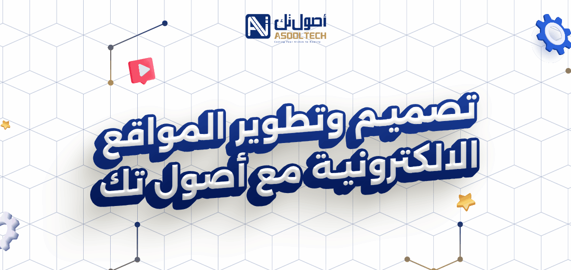 تصميم وتطوير المواقع الالكترونية مع أصول تك