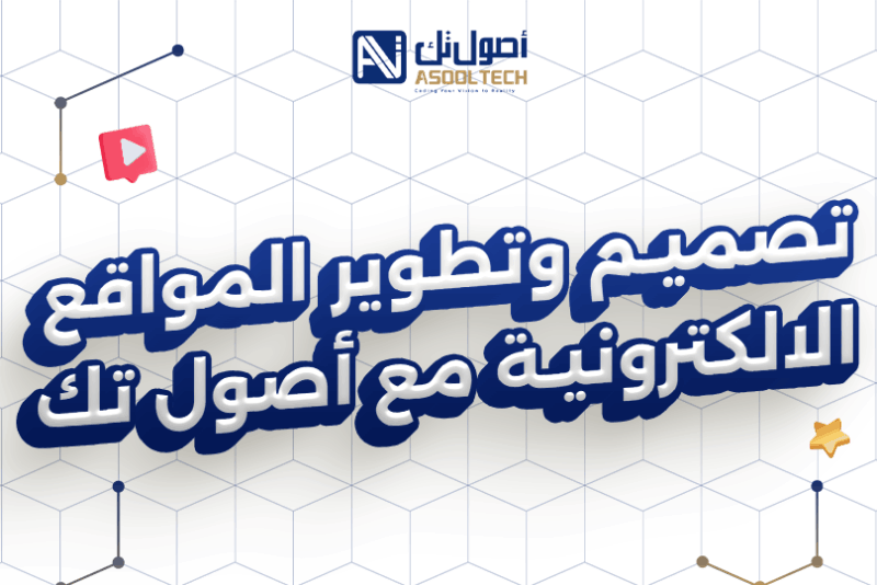 تصميم وتطوير المواقع الالكترونية مع أصول تك