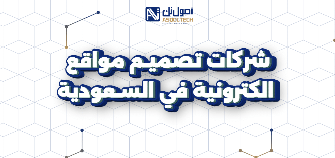 شركات تصميم مواقع الكترونية في السعودية