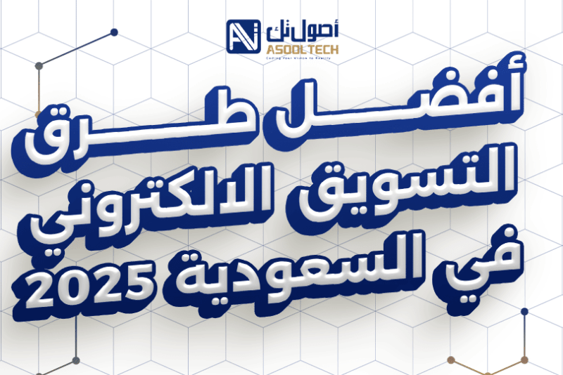 أفضل طرق التسويق الالكتروني في السعودية