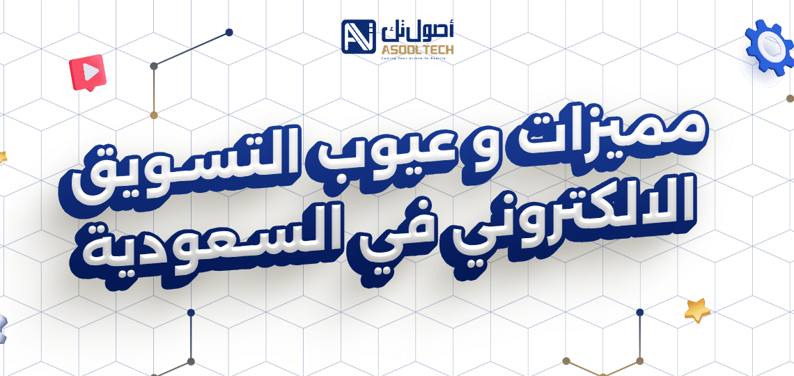 مميزات و عيوب التسويق الالكتروني في السعودية