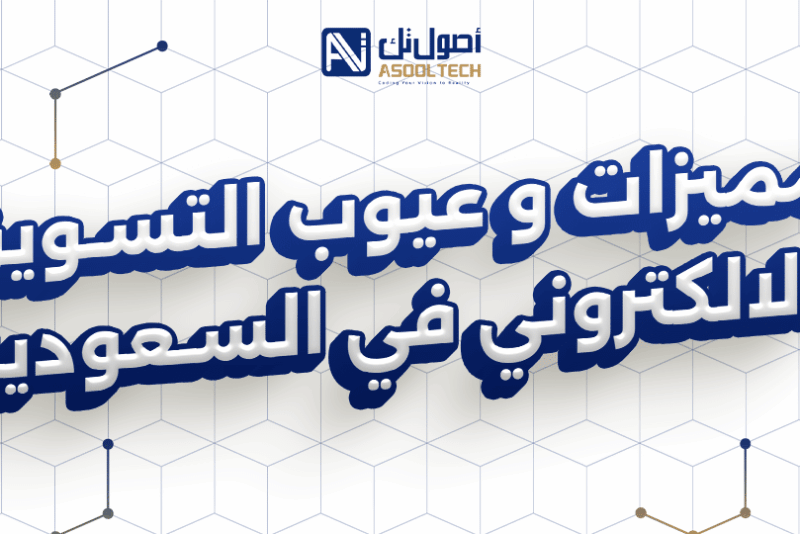 مميزات و عيوب التسويق الالكتروني في السعودية