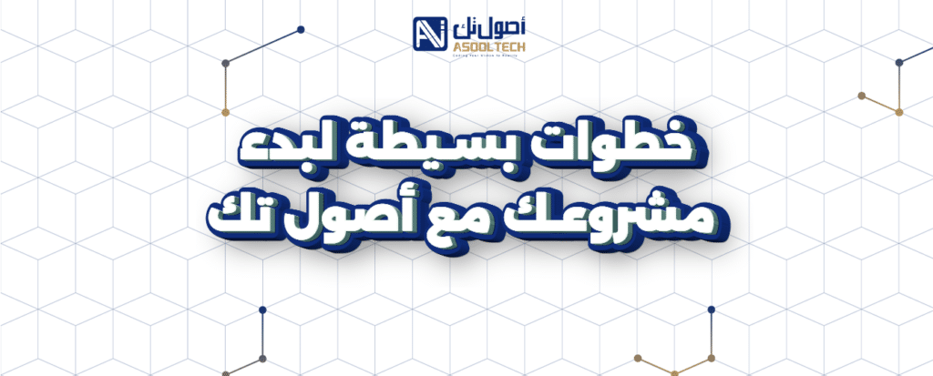 خطوات بسيطة لبدء مشروعك مع اصول تك