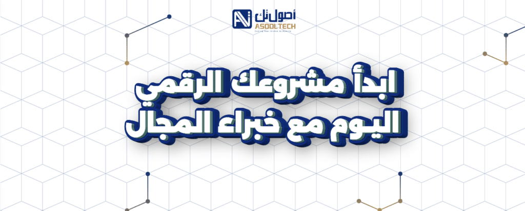 ابدأ مشروعك الرقمي اليوم مع خبراء المجال