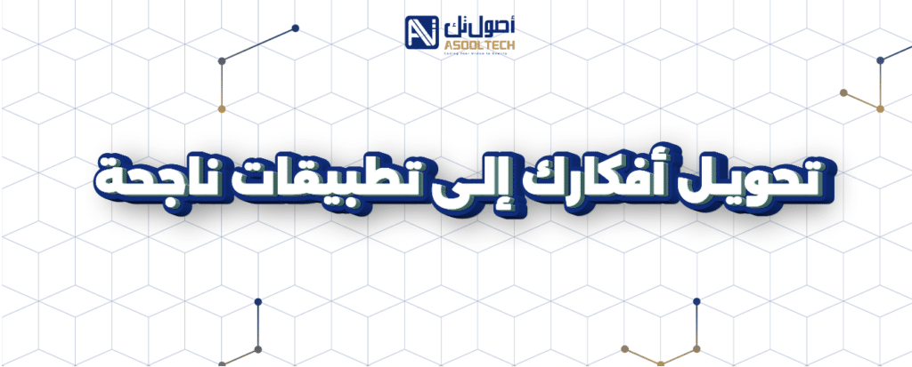 تحويل افكارك إلي تطبيقات ناجحة