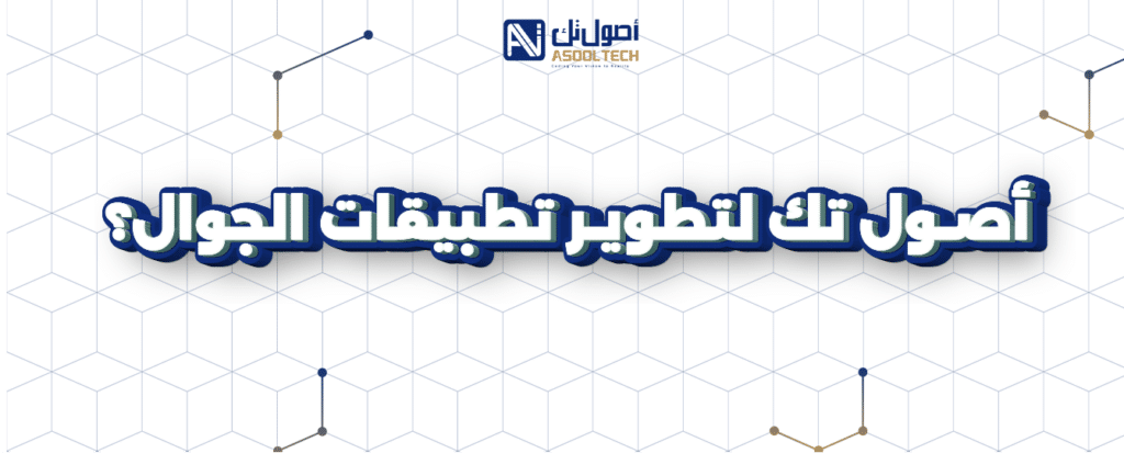 اصول تك لتطوير تطبيقات الجوال ؟