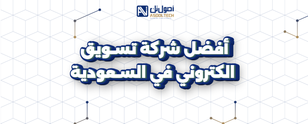 افضل شركه تسويق الكتروني في السعودية
