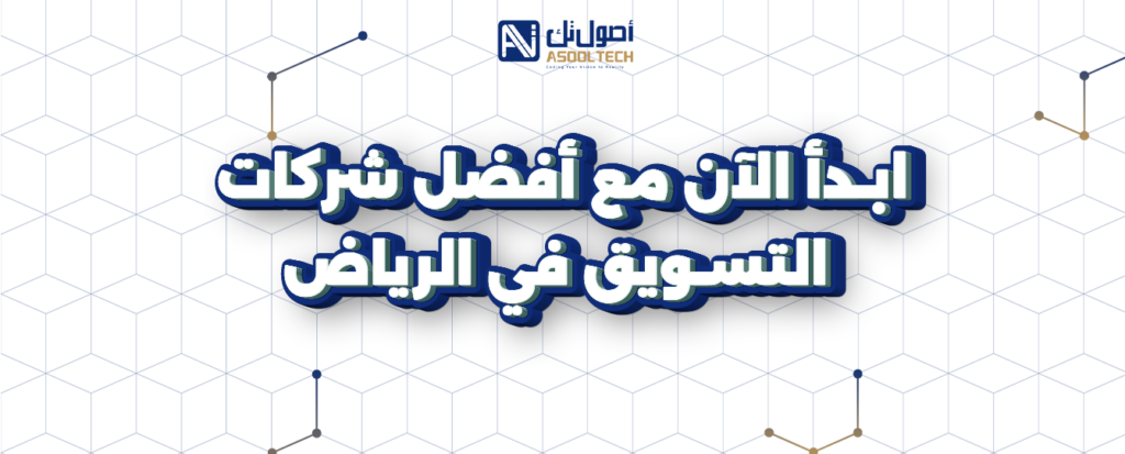 ابدأ الان مع أفضل شركات التسويق في الرياض