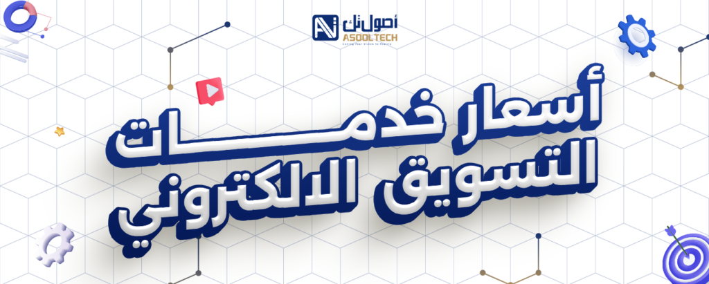 اسعار خدمات التسويق الالكتروني