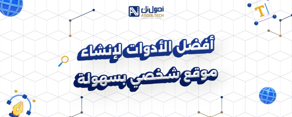 افضل الادوات لإنشاء موقع شخصي بسهولة