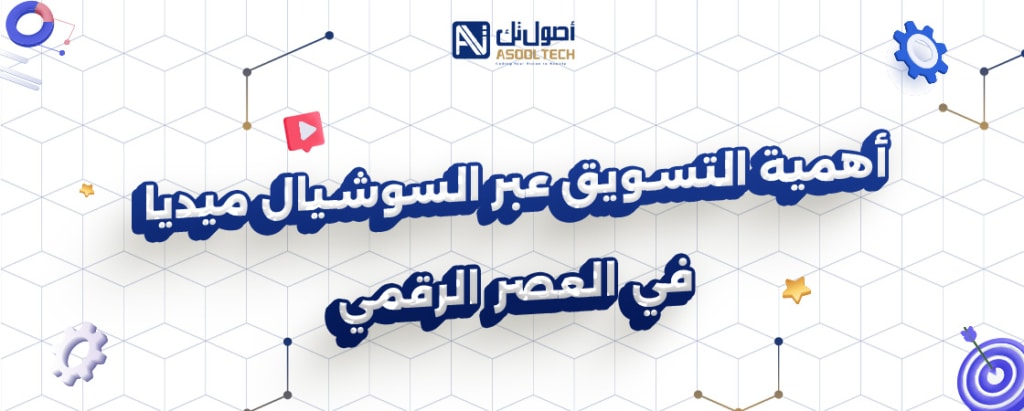 اهميه التسويق عبر السوشيال ميديا في العصر الرقمي