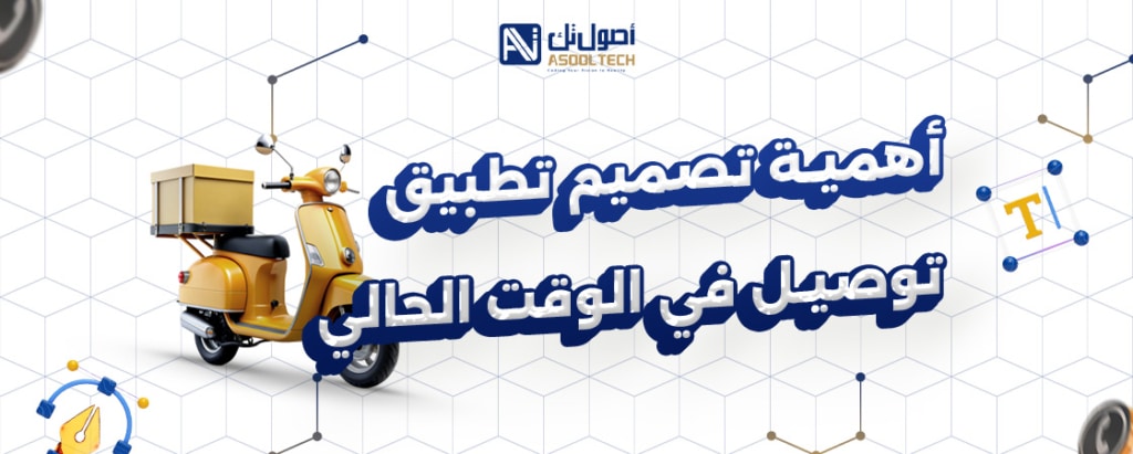 تصميم تطبيق توصيل