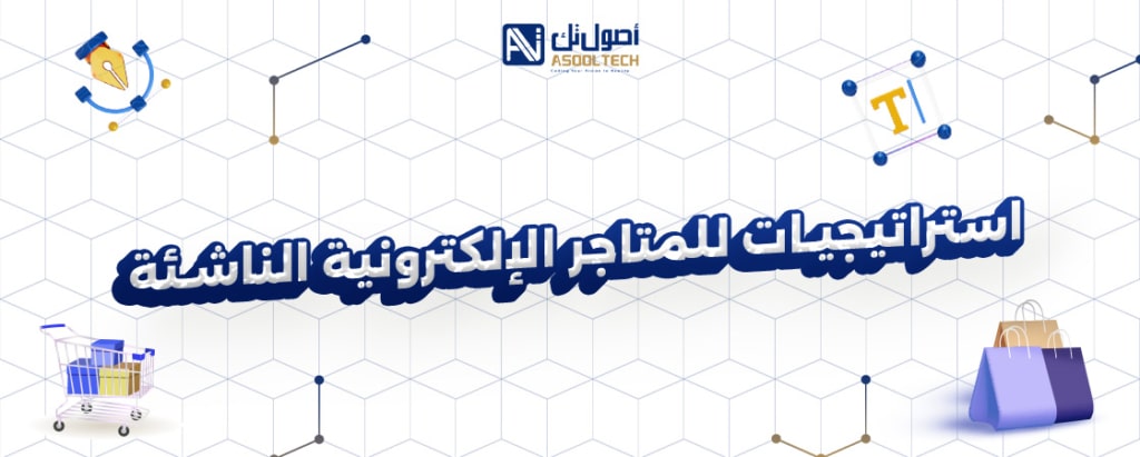 استراتيجيات للمتاجر الإلكترونية الناشئه