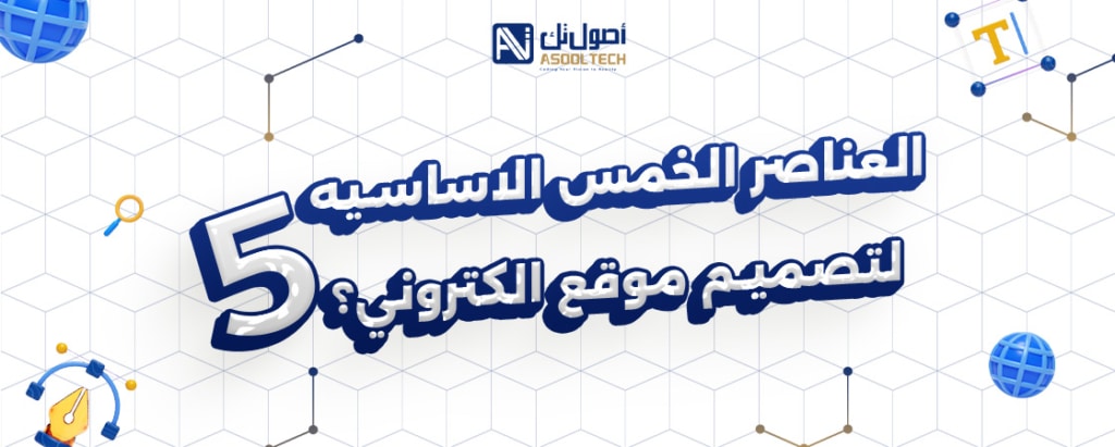 العناصر الخمس الاساسيه لتصميم موقع الكتروني ؟