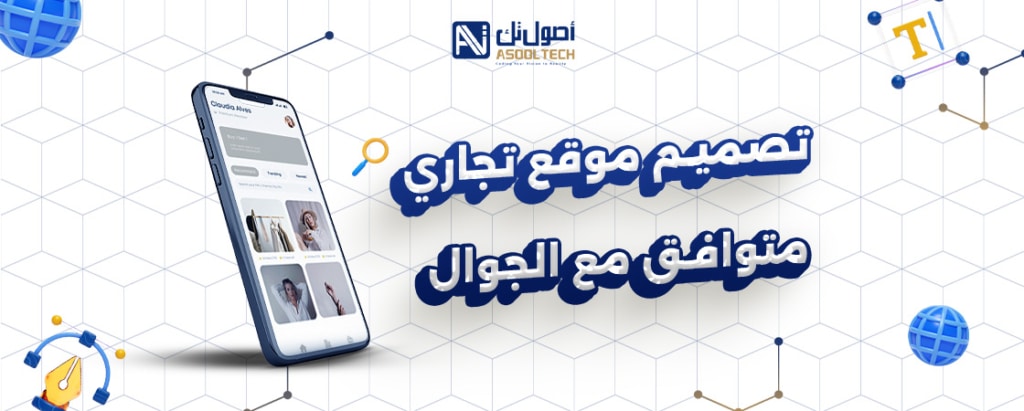 تصميم موقع تجاري متوافق مع الجوال