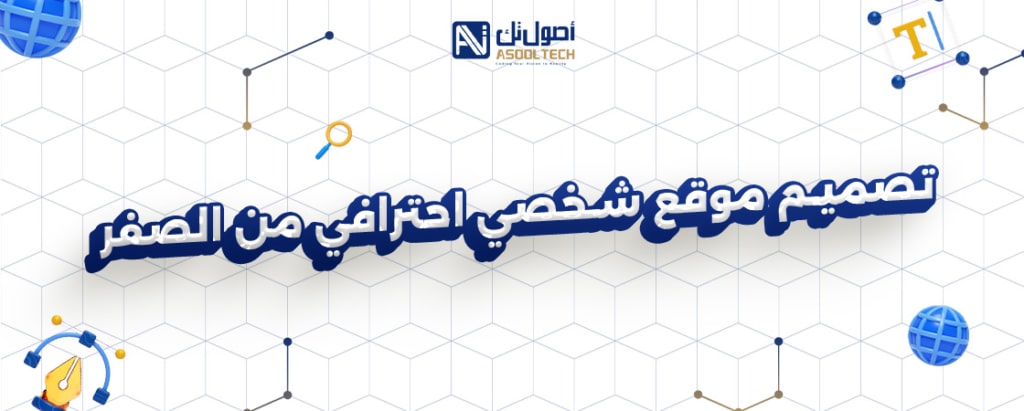 تصميم موقع شخصي