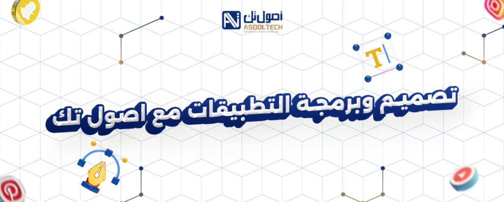 تصميم وبرمجة التطيبقات مع اصول تك