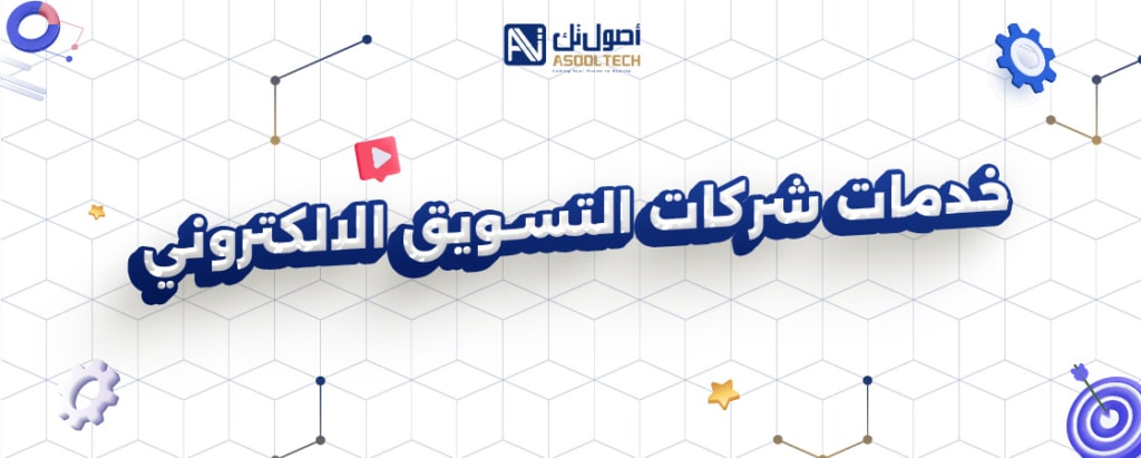 خدمات التسويق الإلكتروني والسوشيال ميديا