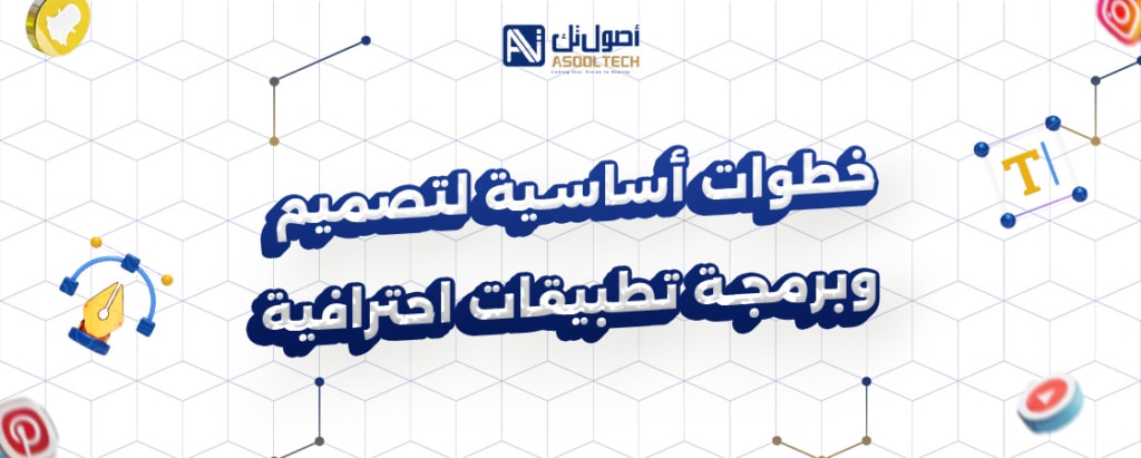 تصميم وبرمجة التطبيقات