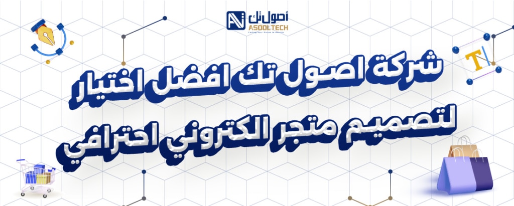 شركه اصول تك افضل اختيار لتصميم متجر الكتروني
