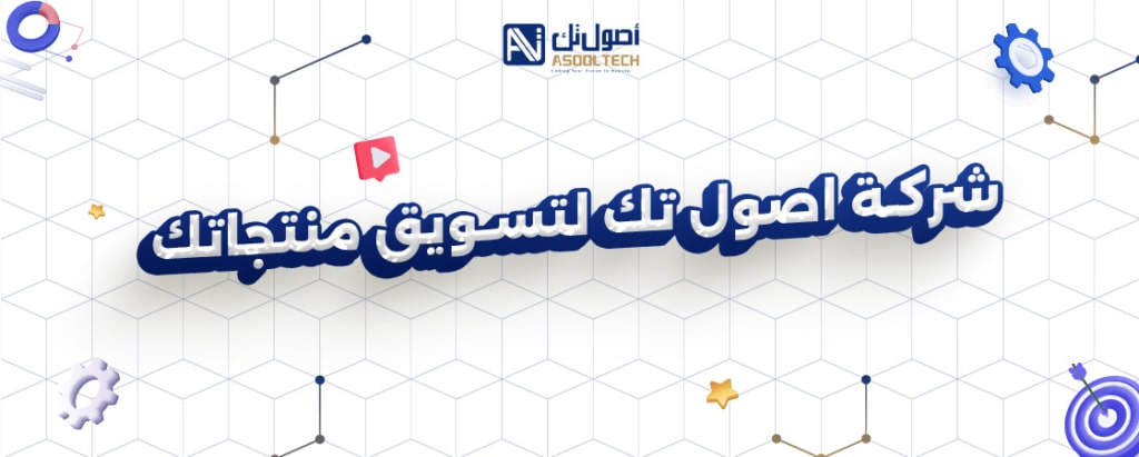 شركه اصول تك لتسويق منتجاتك