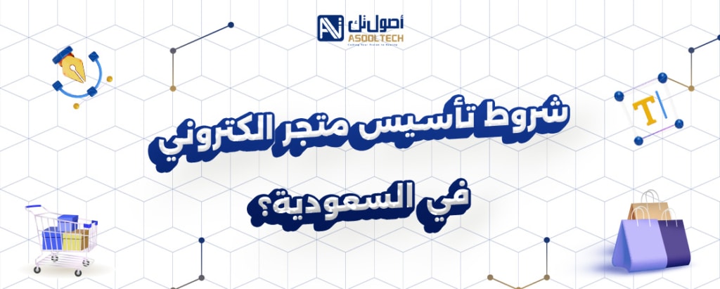 تأسيس متجر الكتروني