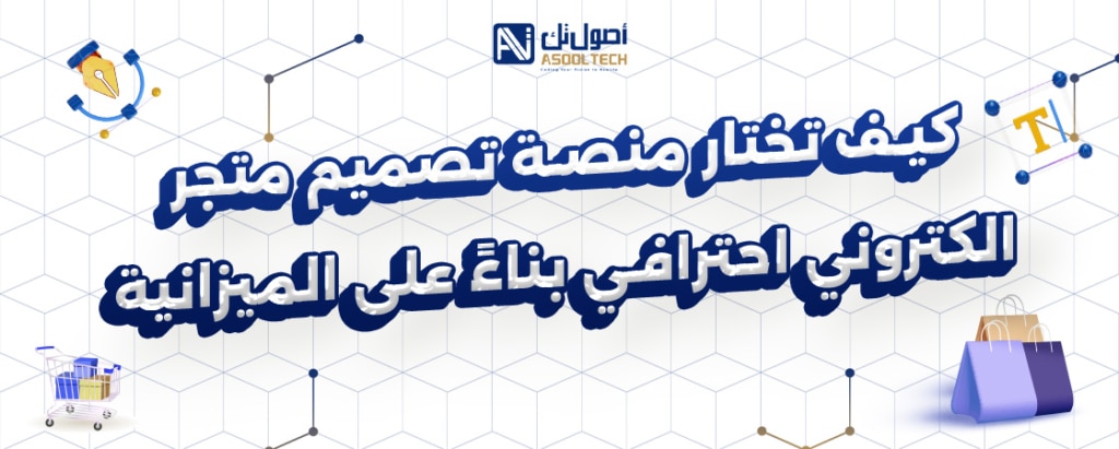 كيف تختار منصه تصميم متجر الكتروني احترافي بناء علي الميزانيه