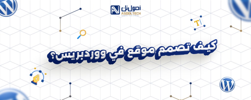 كيف تصمم موقع في ووردبريس