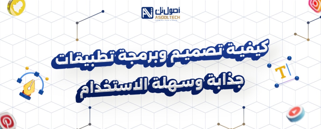 كيفية تصميم وبرمجة تطيبقات جذابة وسهلة الاتسخدام