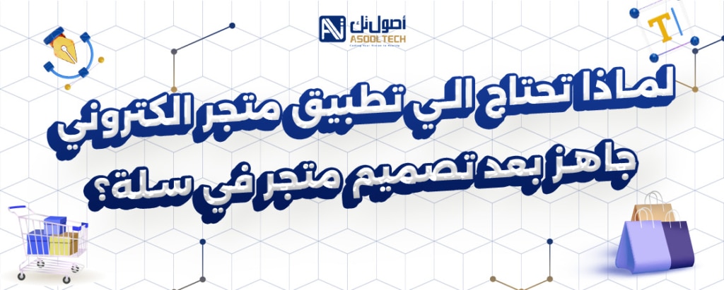 لماذا تحتاج الي تطبيق متجر الكتروني جاهو بعد تصميم متجر في سلة ؟