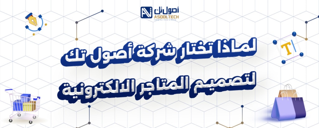 لماذا تختار شركه اصول تك لتصميم المتاجر الالكترونية