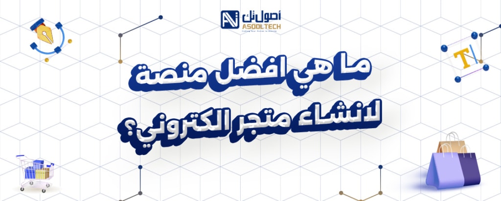 ما هي افضل منصة لانشاء متجر الكتروني ؟