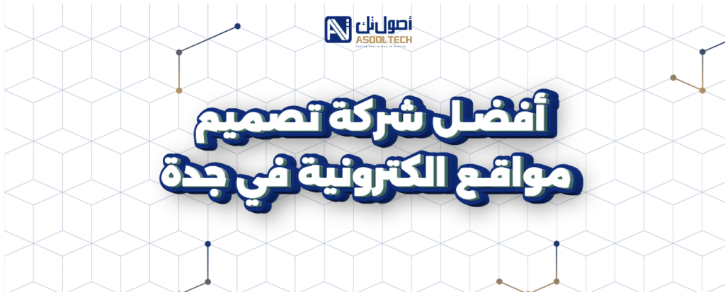 شركة تصميم مواقع في جدة