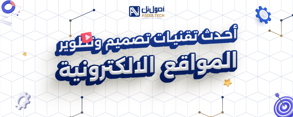 احدث تقنيات تصميم وتطوير المواقع الالكترونية