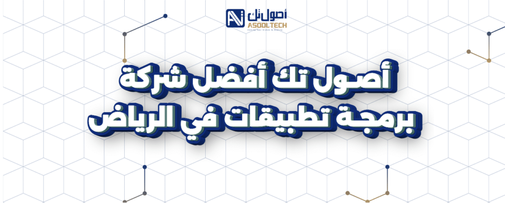 أفضل شركة برمجة تطبيقات في الرياض و7 حلول ذكية لتطوير اعمالك