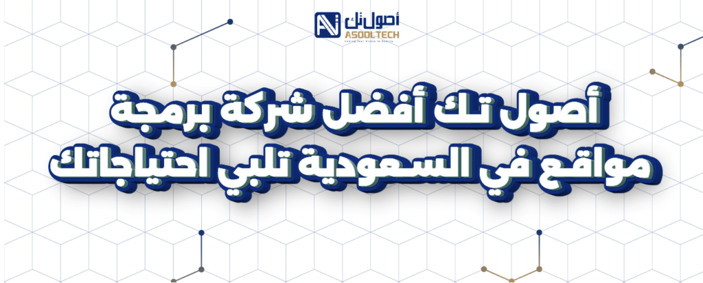 اصول تك افضل شركه برمحه مواقع في السعودية تلبي احتياجاتك