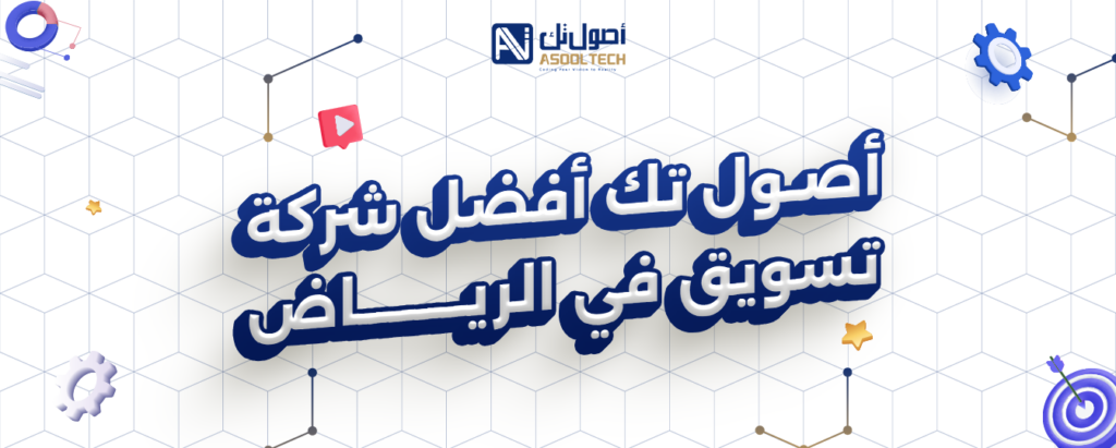 اصول تك افضل شركة تسويق في الرياض