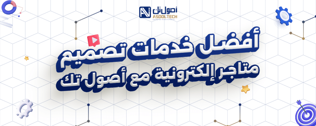 افضل خدمات تصميم متاجر إلكترونية مع اصول تك